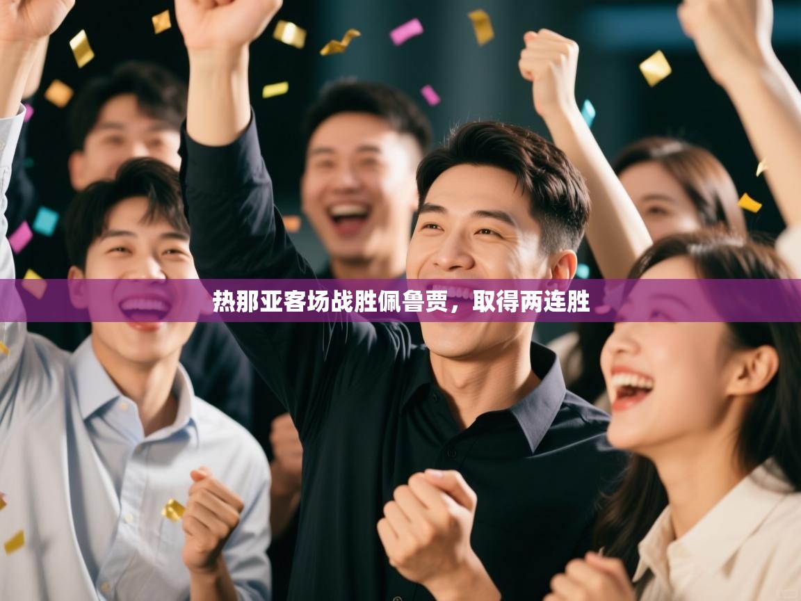 热那亚客场战胜佩鲁贾，取得两连胜