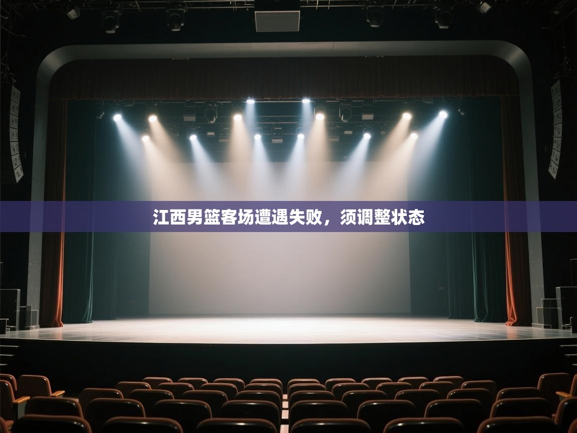 江西男篮客场遭遇失败,须调整状态 第1张