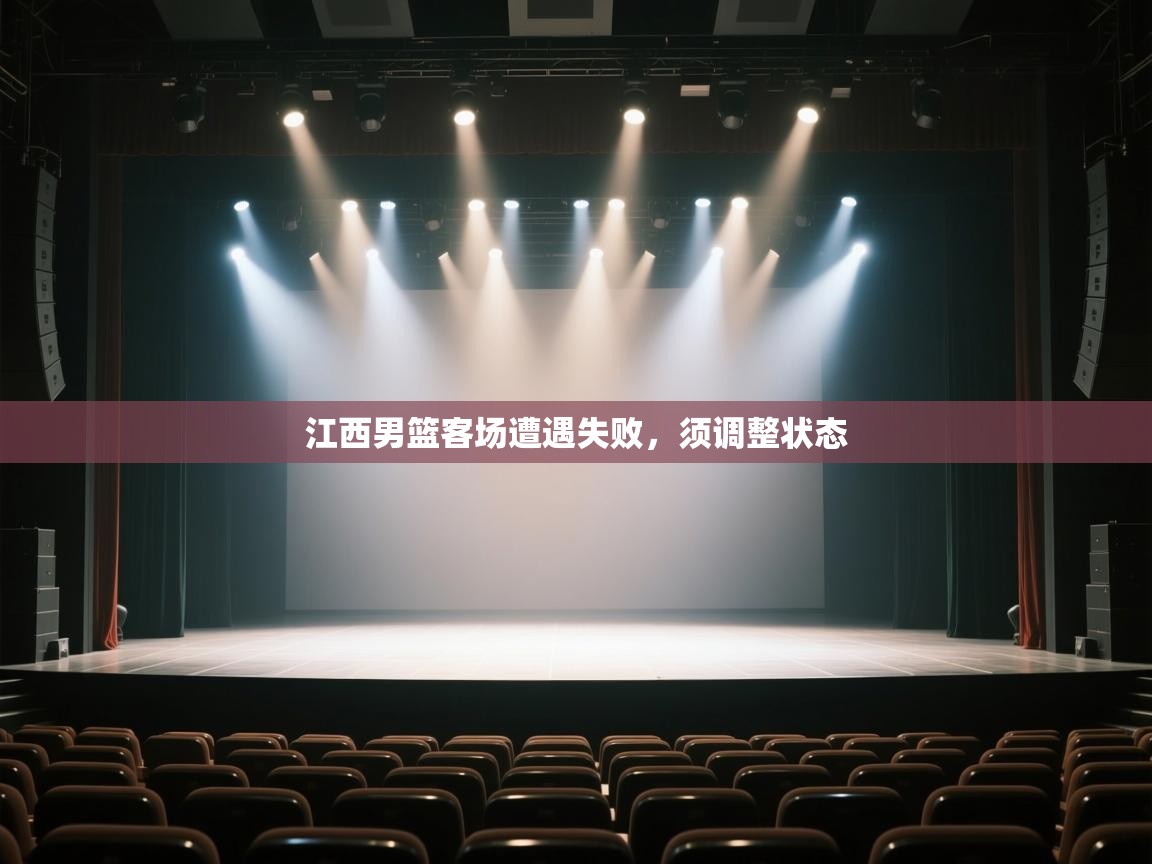 江西男篮客场遭遇失败,须调整状态 第2张