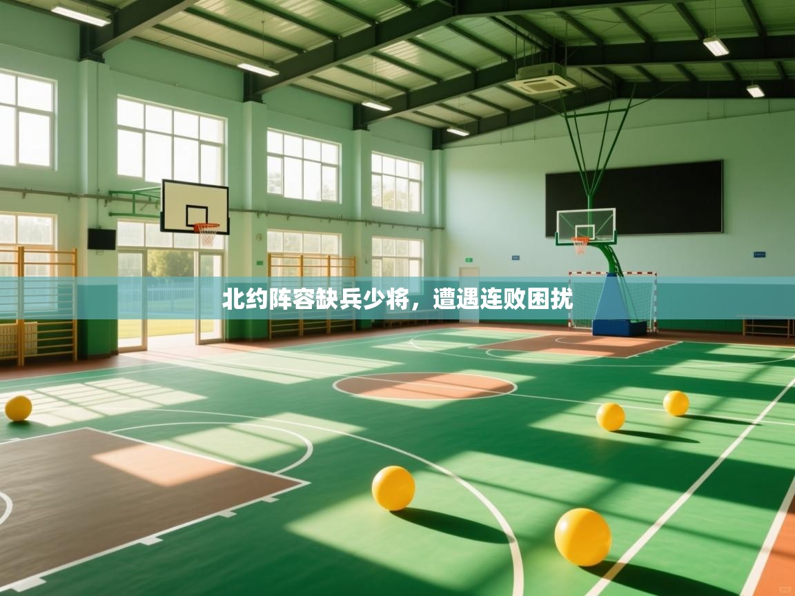 北约阵容缺兵少将，遭遇连败困扰