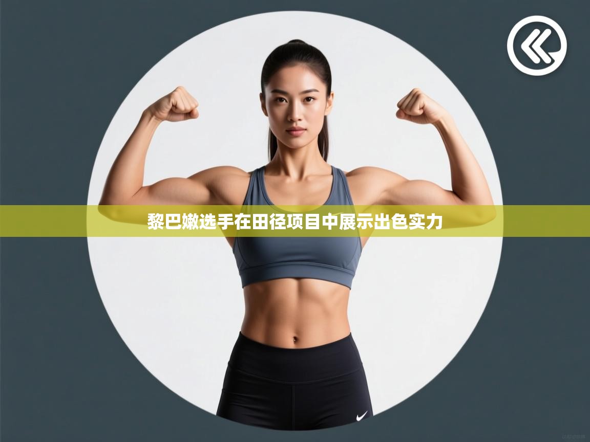 黎巴嫩选手在田径项目中展示出色实力 第1张