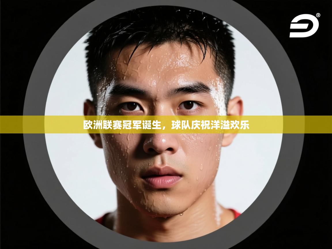 欧洲联赛冠军诞生,球队庆祝洋溢欢乐 第2张