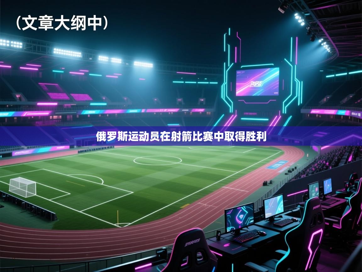 俄罗斯运动员在射箭比赛中取得胜利 第1张