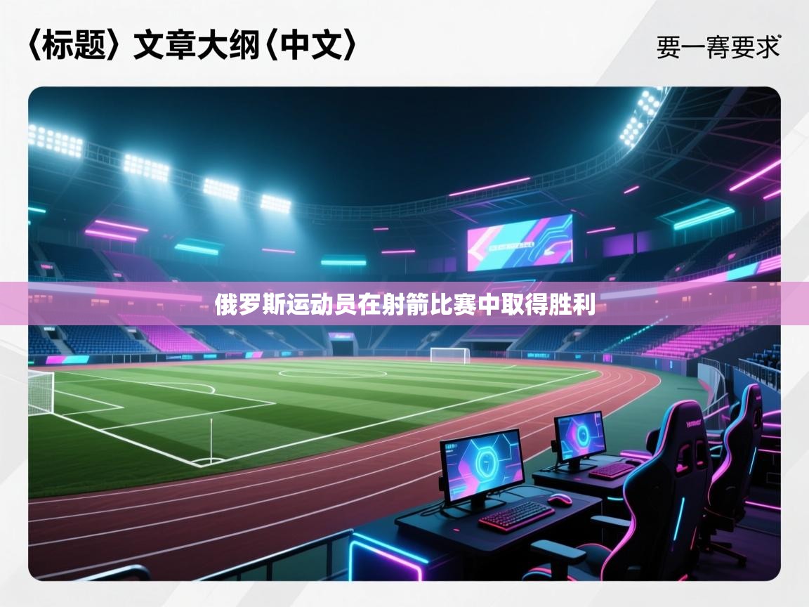 俄罗斯运动员在射箭比赛中取得胜利 第2张