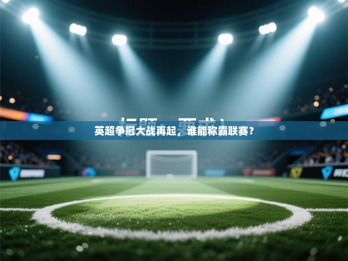 英超争冠大战再起，谁能称霸联赛？