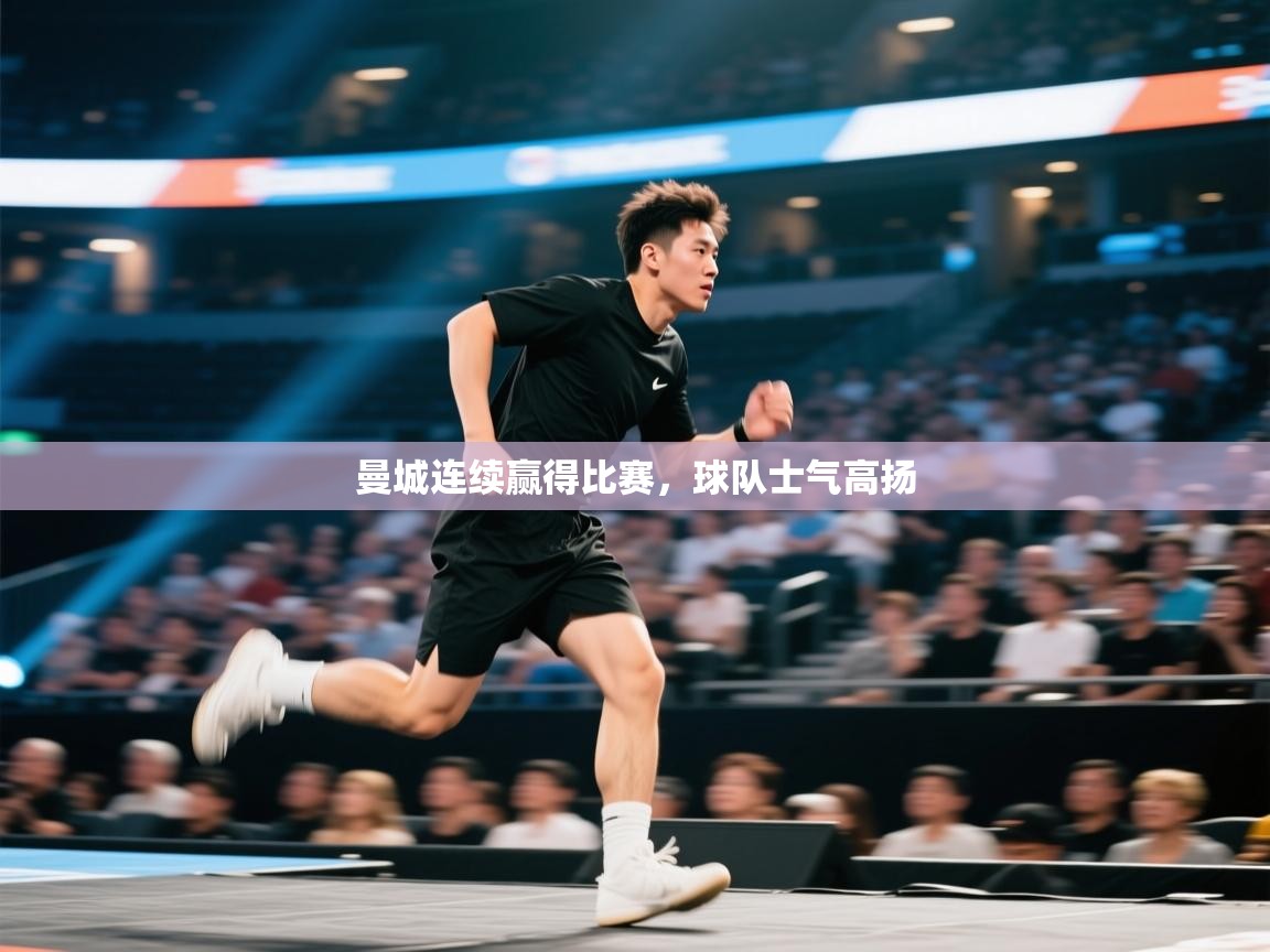 曼城连续赢得比赛,球队士气高扬 第2张