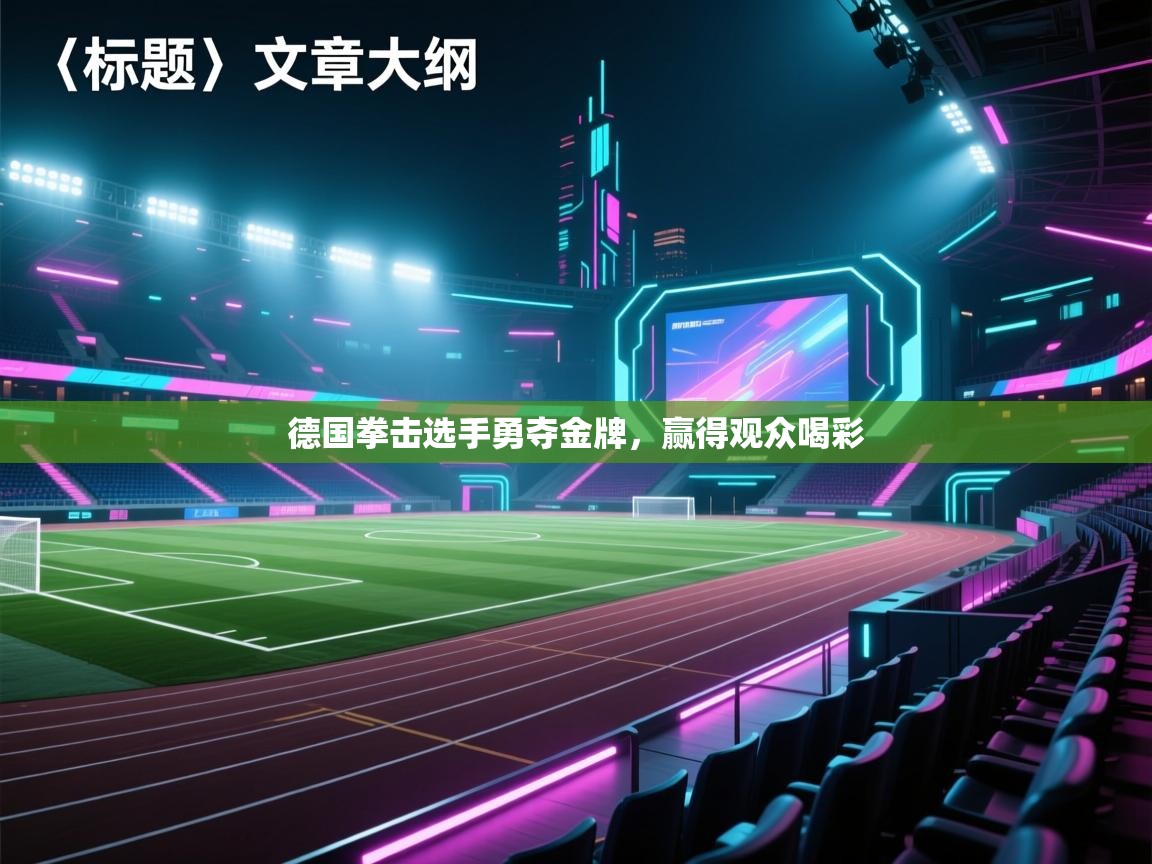 德国拳击选手勇夺金牌,赢得观众喝彩 第2张