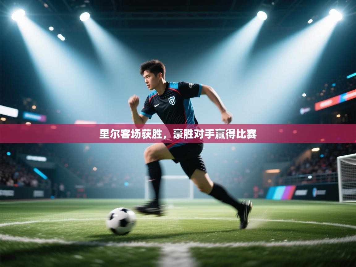 里尔客场获胜,豪胜对手赢得比赛 第2张