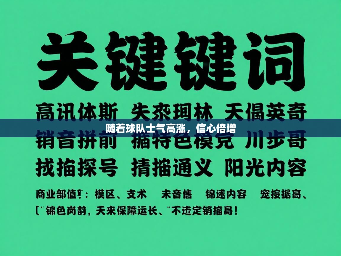 随着球队士气高涨，信心倍增  第2张