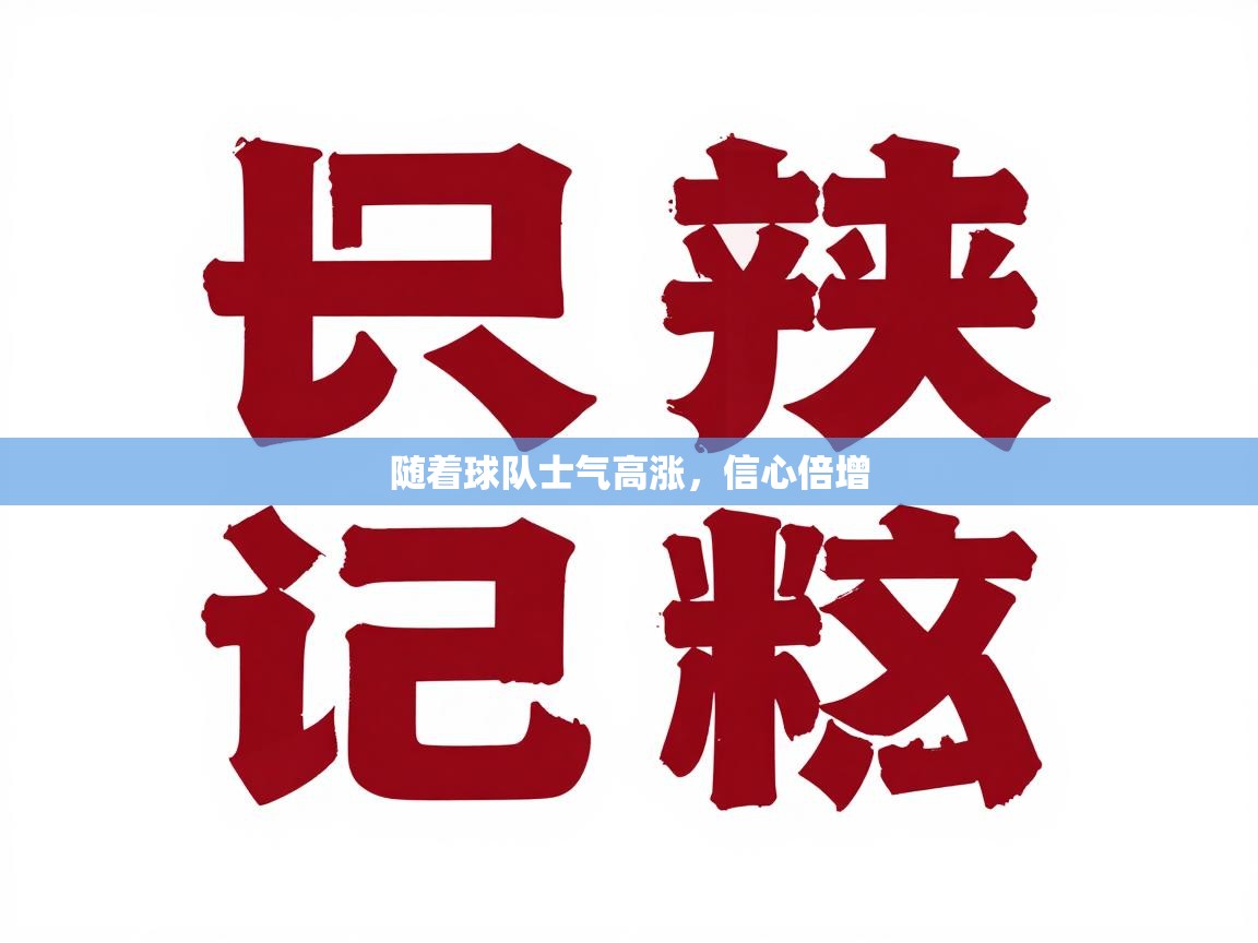 随着球队士气高涨，信心倍增  第1张