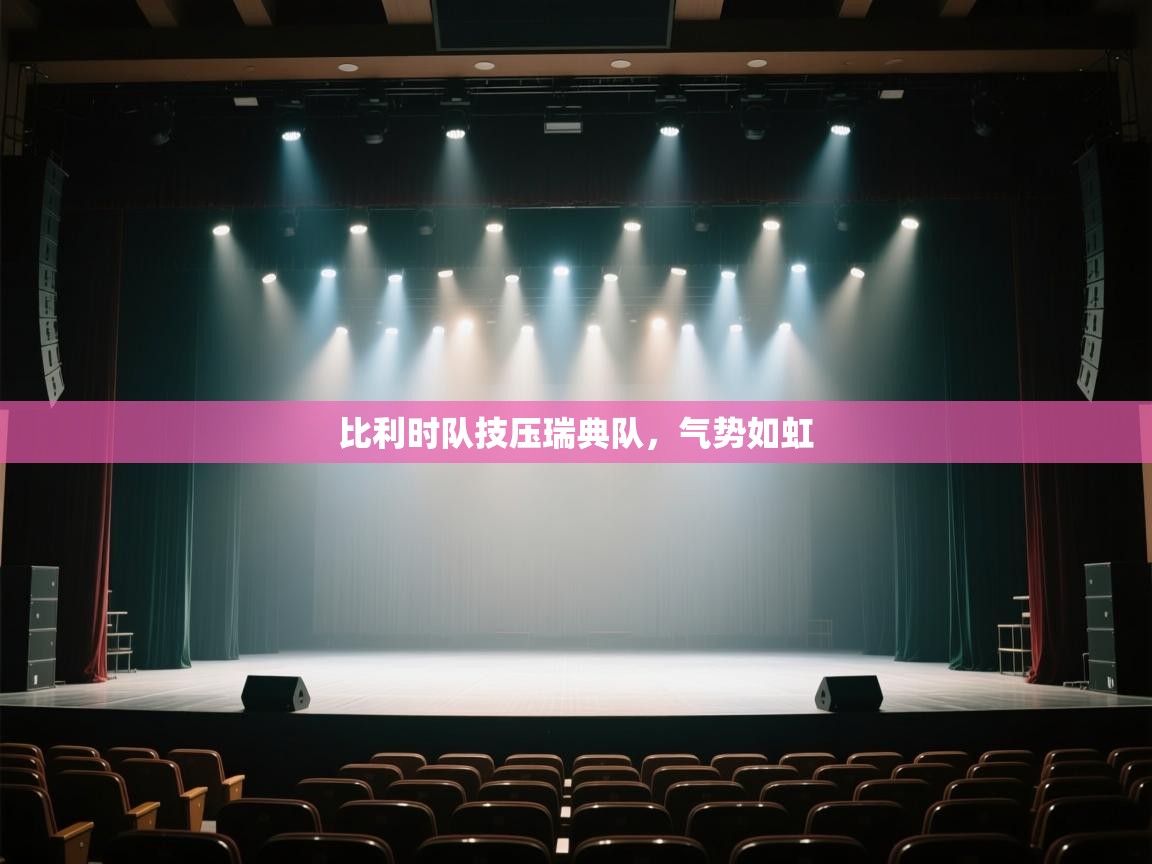 比利时队技压瑞典队，气势如虹  第1张