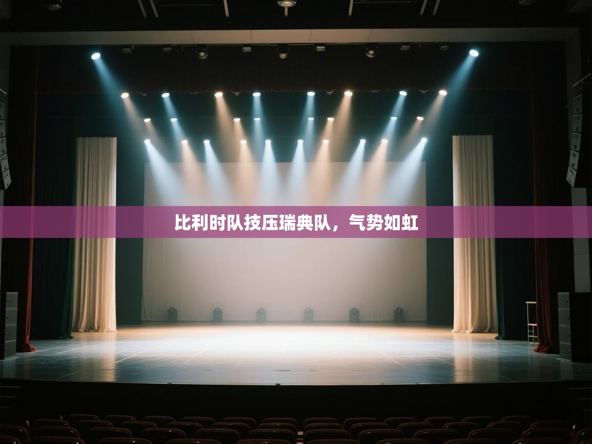 比利时队技压瑞典队，气势如虹  第2张