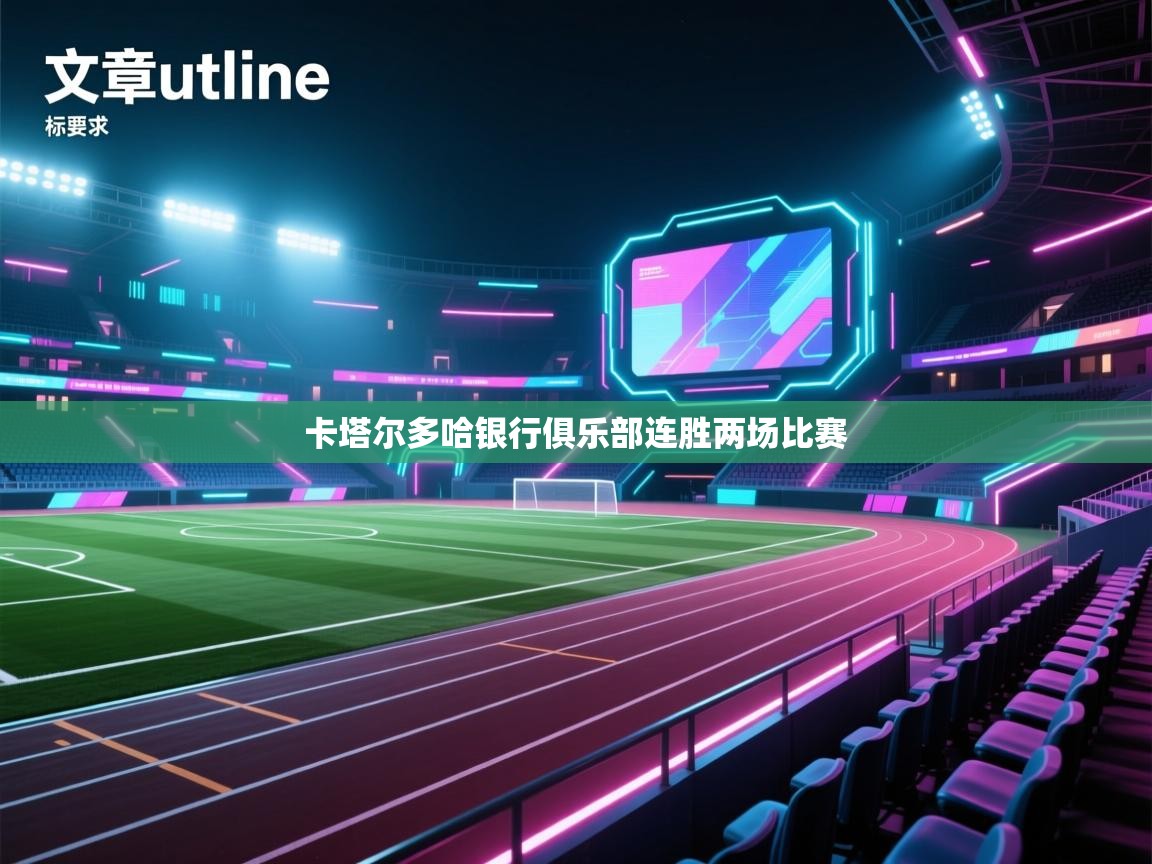 卡塔尔多哈银行俱乐部连胜两场比赛 第1张