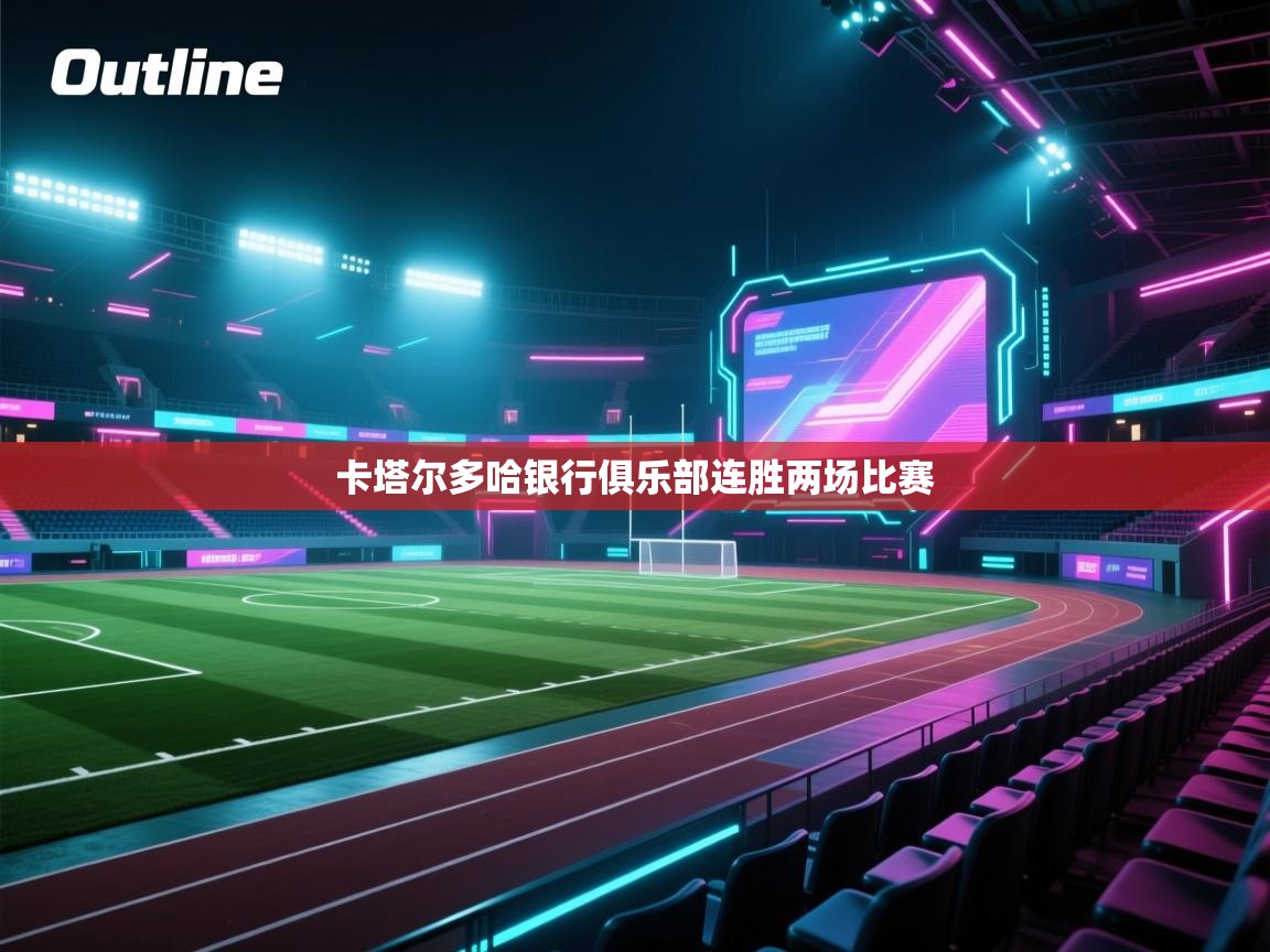 卡塔尔多哈银行俱乐部连胜两场比赛 第2张