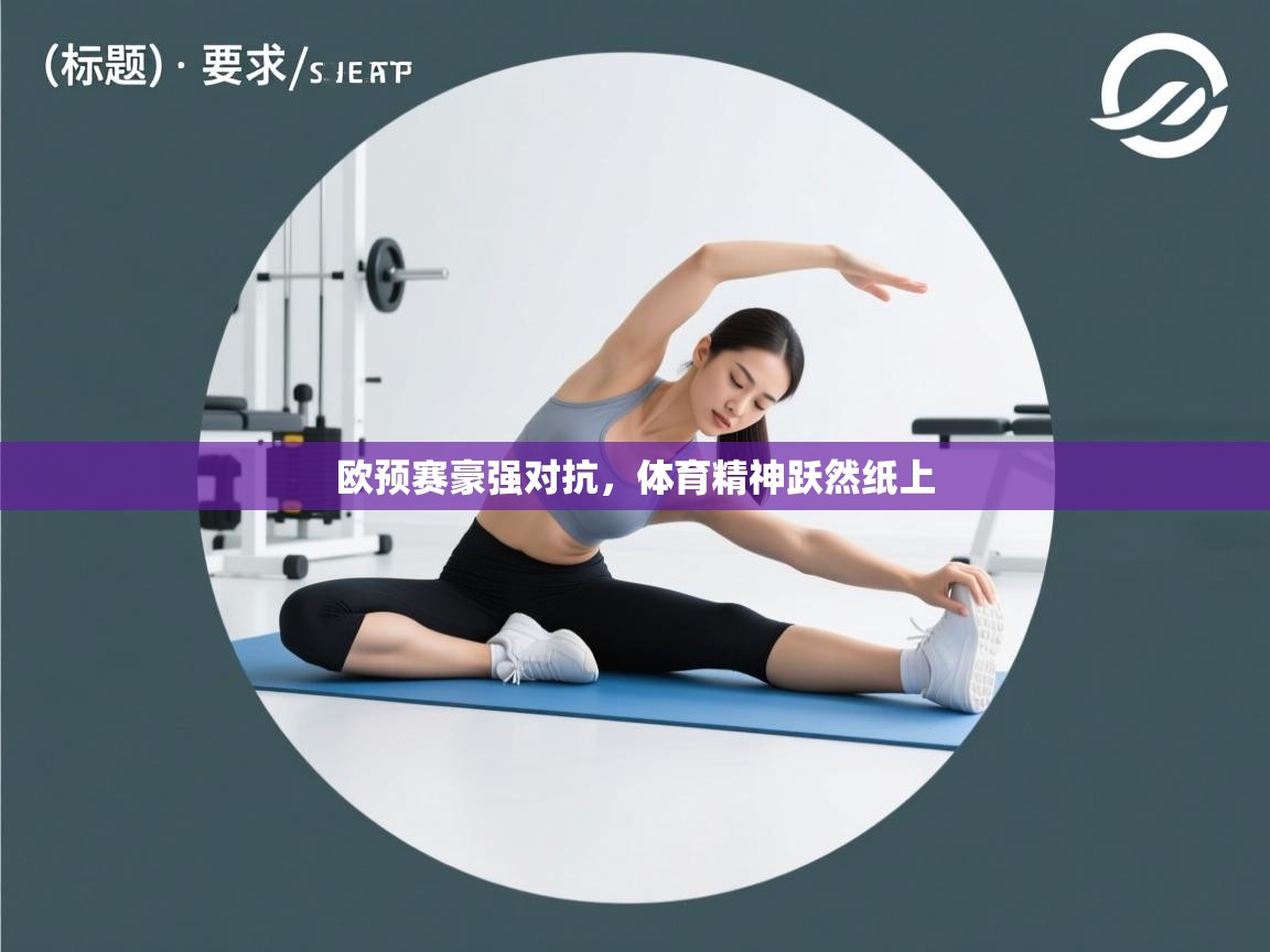 欧预赛豪强对抗，体育精神跃然纸上  第1张