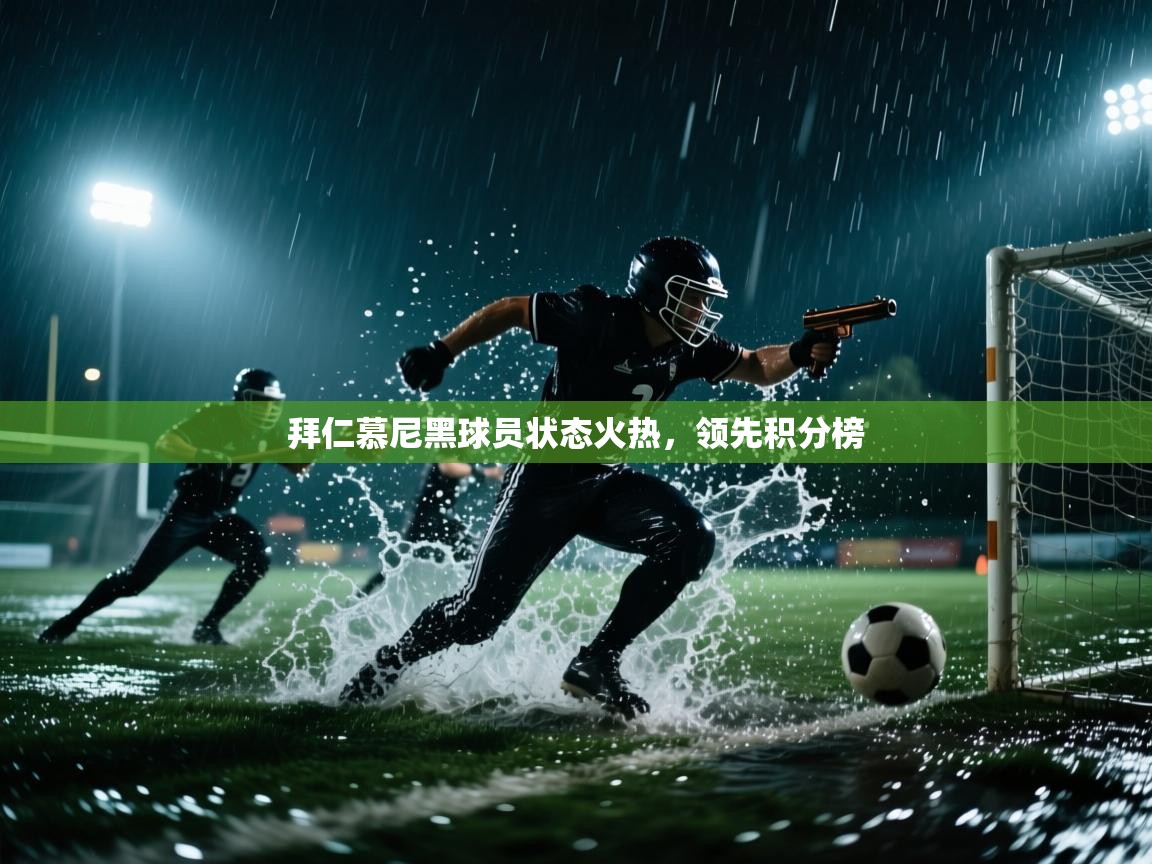 拜仁慕尼黑球员状态火热，领先积分榜