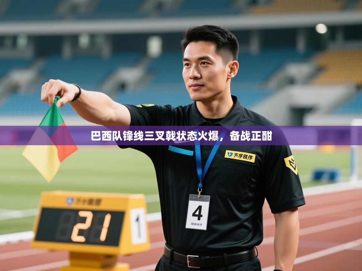 巴西队锋线三叉戟状态火爆，备战正酣  第2张