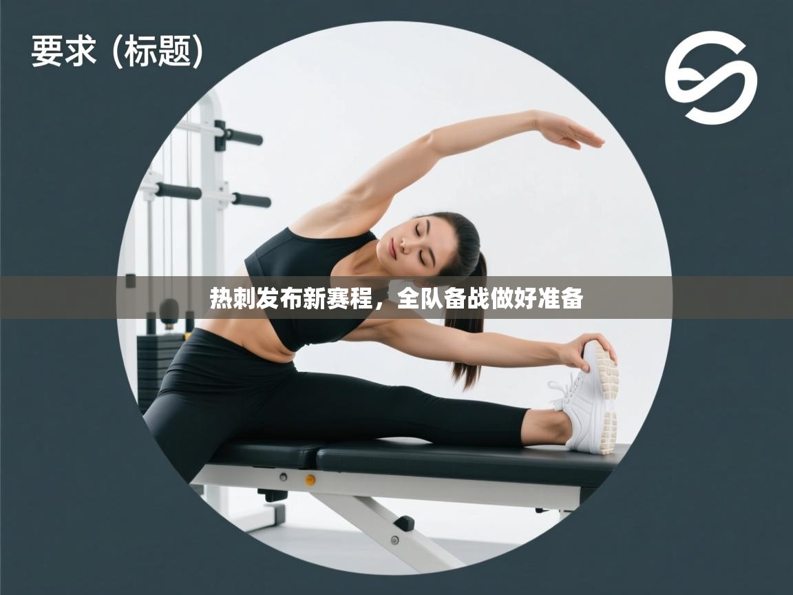 热刺发布新赛程，全队备战做好准备  第1张