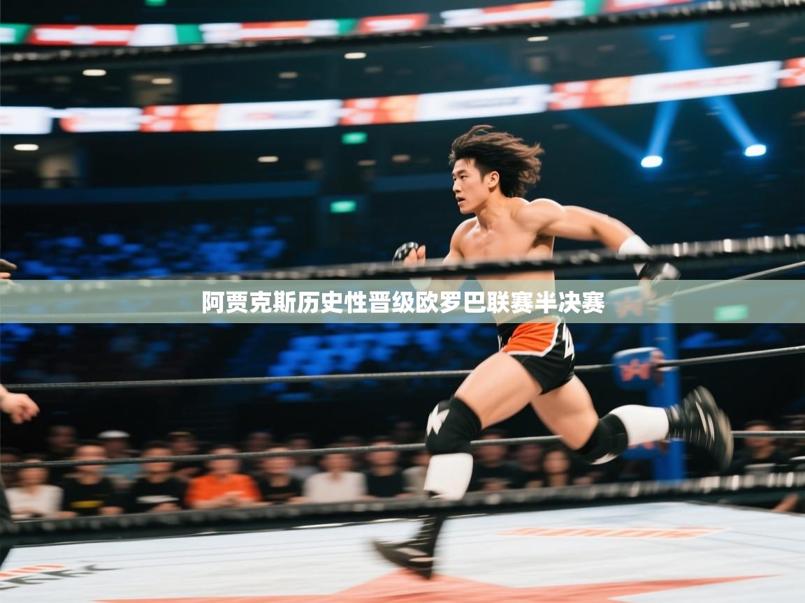 阿贾克斯历史性晋级欧罗巴联赛半决赛  第2张