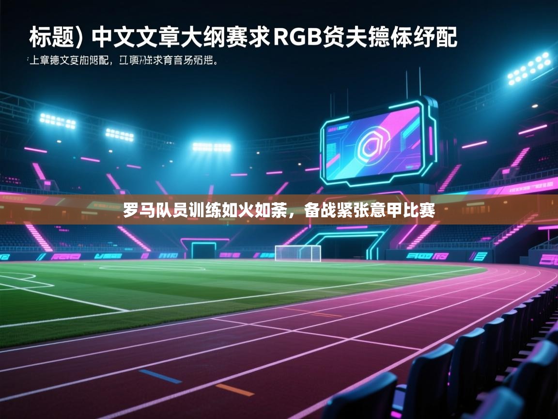 罗马队员训练如火如荼,备战紧张意甲比赛 第1张