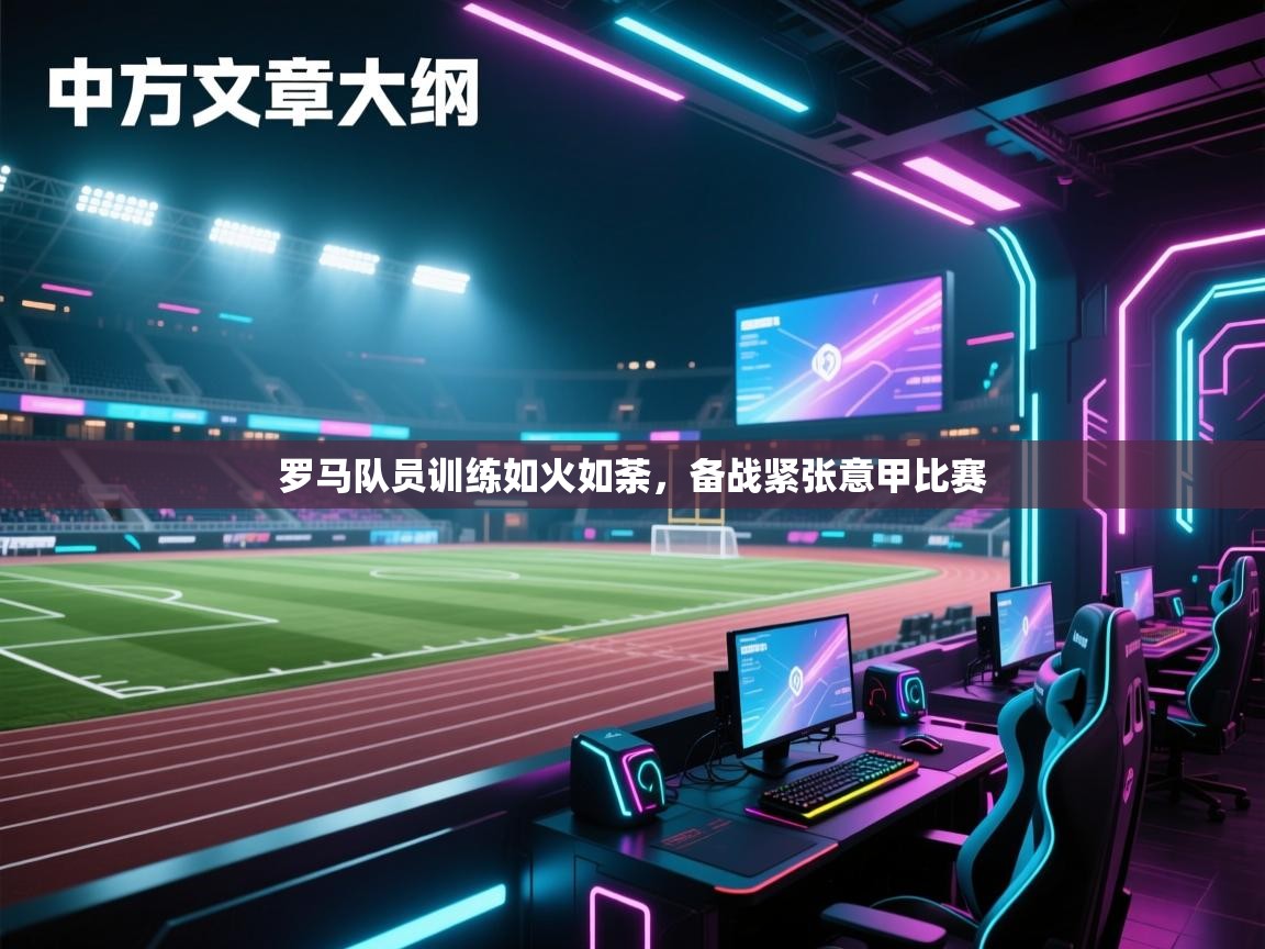 罗马队员训练如火如荼,备战紧张意甲比赛 第2张