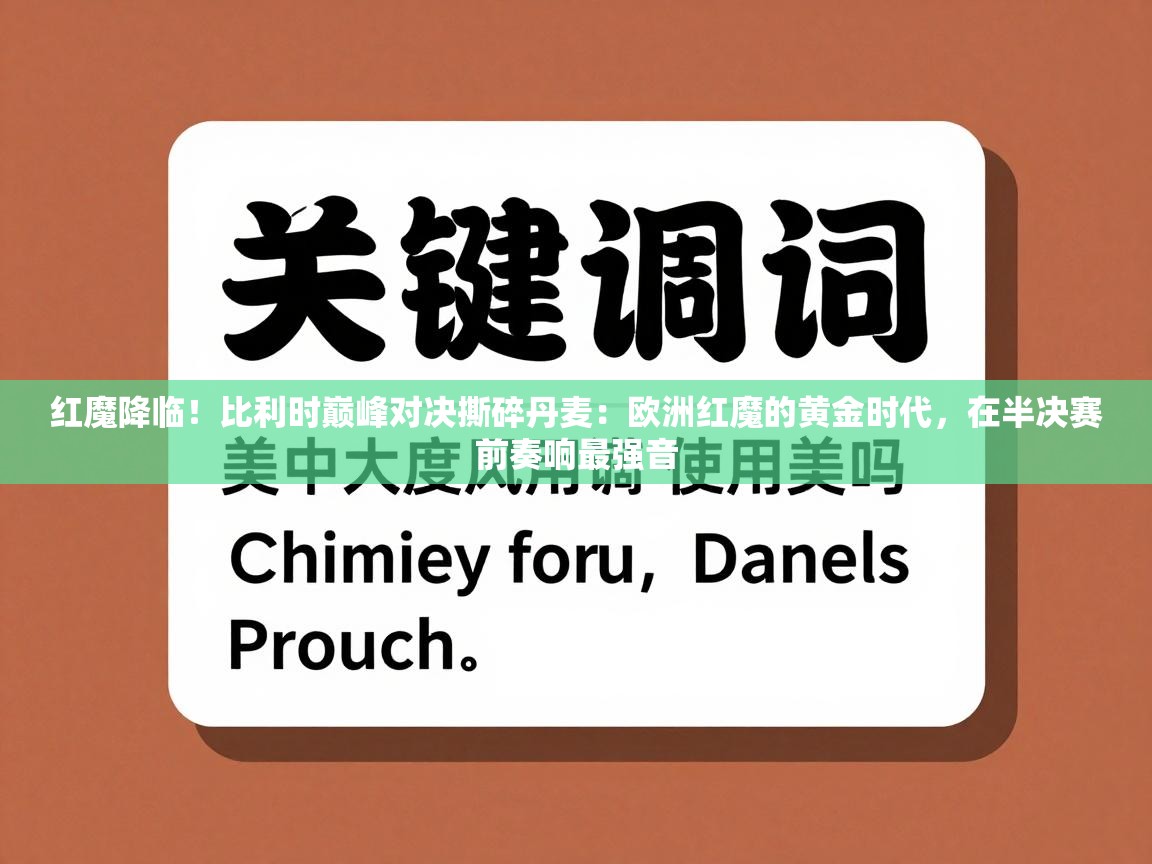 红魔降临！比利时巅峰对决撕碎丹麦：欧洲红魔的黄金时代，在半决赛前奏响最强音  第2张