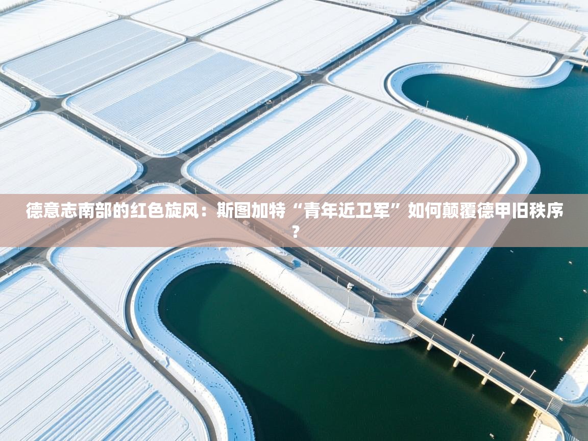 德意志南部的红色旋风：斯图加特“青年近卫军”如何颠覆德甲旧秩序？