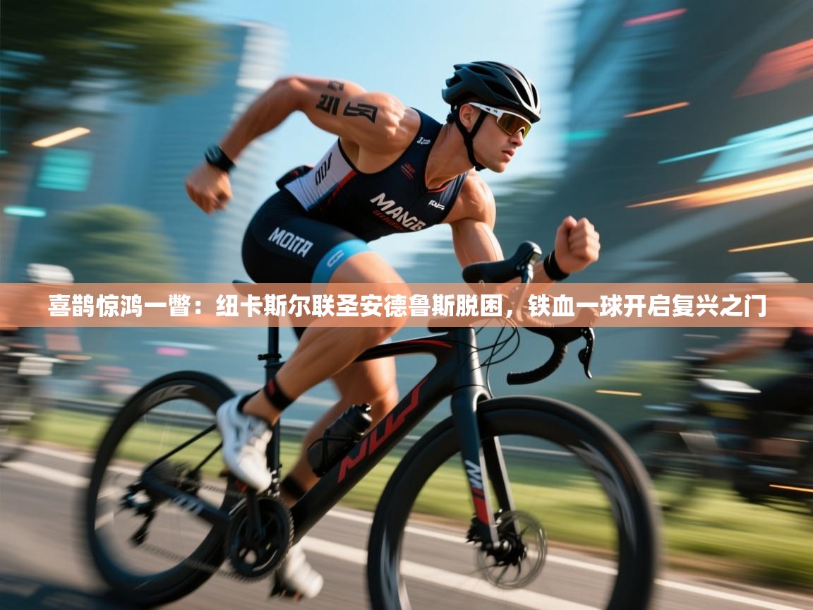 喜鹊惊鸿一瞥：纽卡斯尔联圣安德鲁斯脱困，铁血一球开启复兴之门  第2张