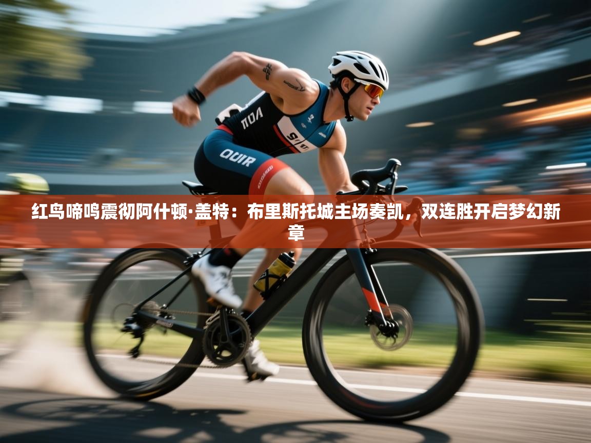 红鸟啼鸣震彻阿什顿·盖特：布里斯托城主场奏凯，双连胜开启梦幻新章