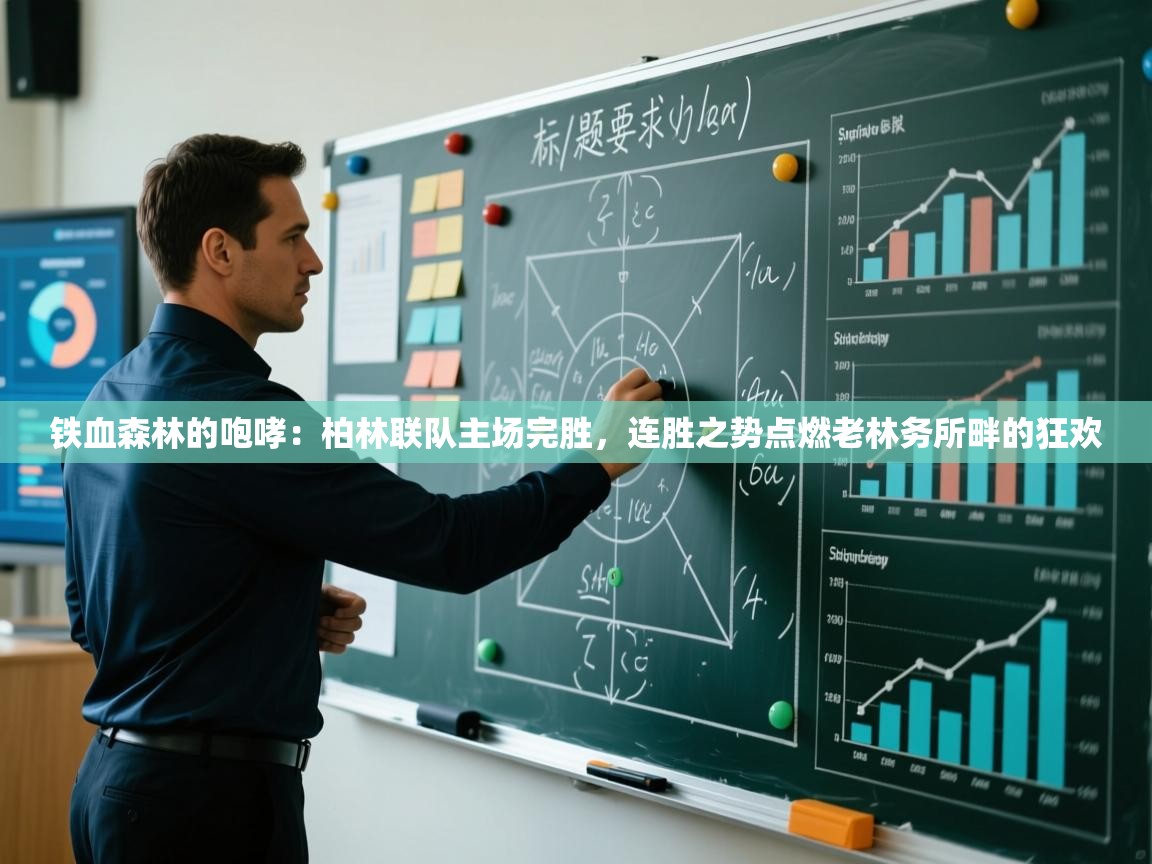 铁血森林的咆哮：柏林联队主场完胜，连胜之势点燃老林务所畔的狂欢