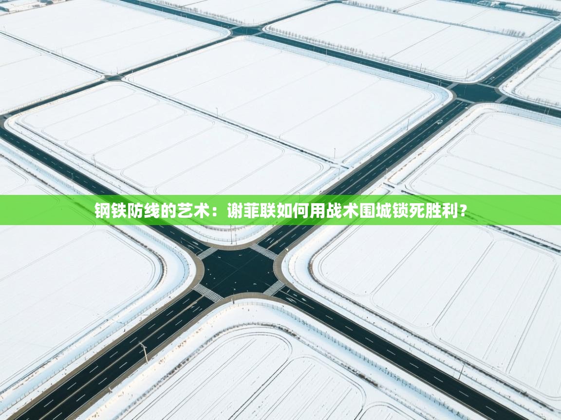 钢铁防线的艺术：谢菲联如何用战术围城锁死胜利？  第2张
