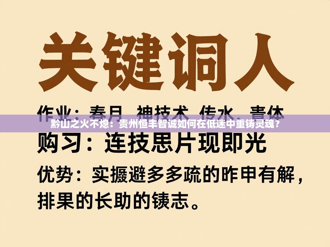 黔山之火不熄：贵州恒丰智诚如何在低迷中重铸灵魂？  第2张