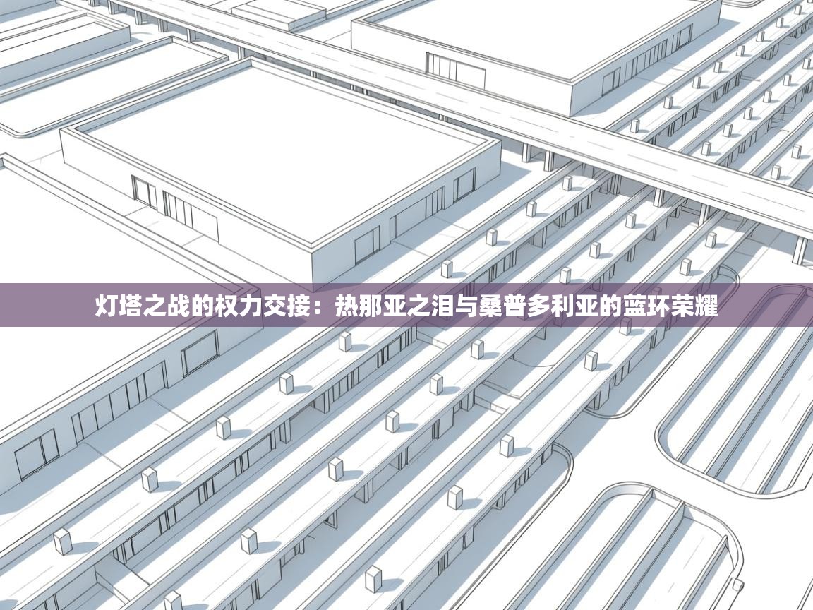 灯塔之战的权力交接:热那亚之泪与桑普多利亚的蓝环荣耀 第2张