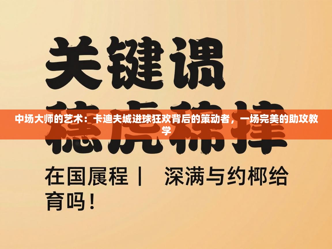 中场大师的艺术:卡迪夫城进球狂欢背后的策动者,一场完美的助攻教学 第1张
