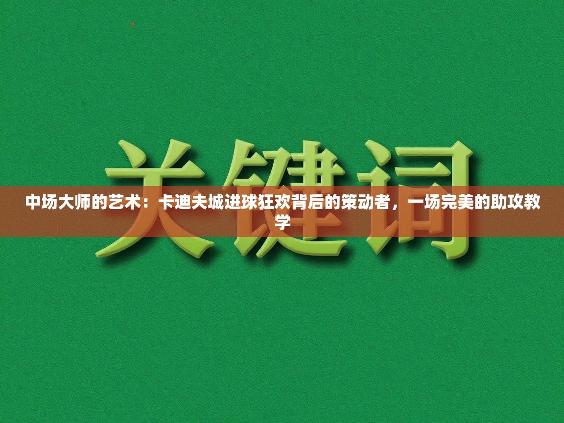 中场大师的艺术:卡迪夫城进球狂欢背后的策动者,一场完美的助攻教学 第2张