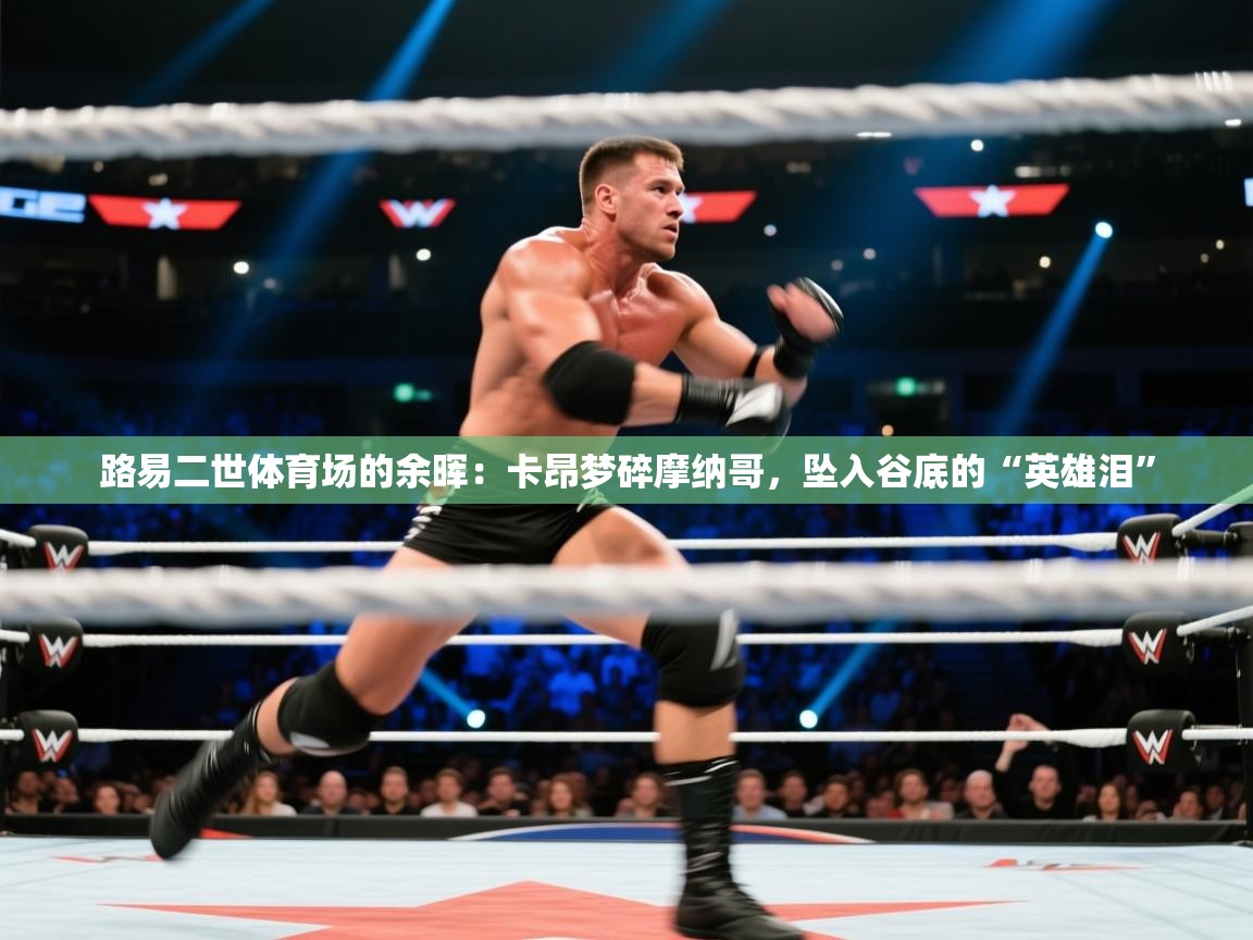 路易二世体育场的余晖：卡昂梦碎摩纳哥，坠入谷底的“英雄泪”  第1张