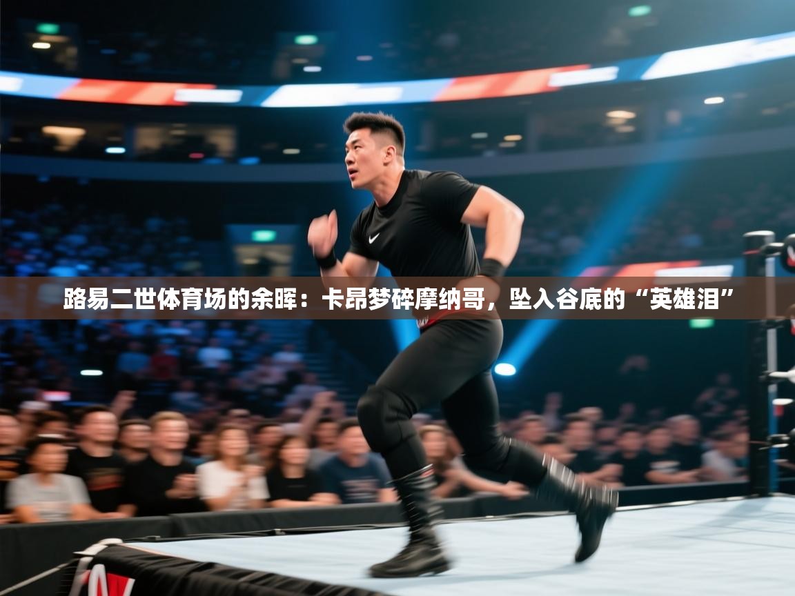 路易二世体育场的余晖：卡昂梦碎摩纳哥，坠入谷底的“英雄泪”  第2张