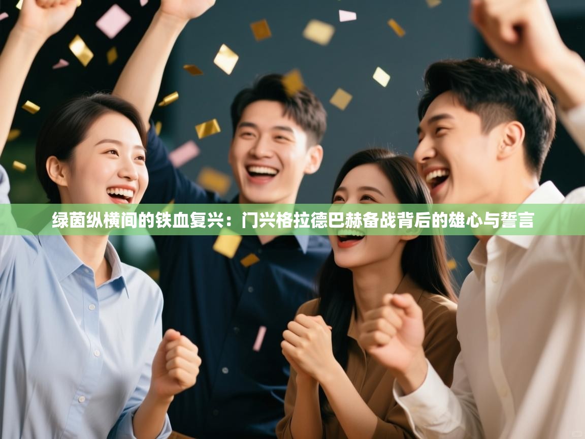 绿茵纵横间的铁血复兴：门兴格拉德巴赫备战背后的雄心与誓言  第1张
