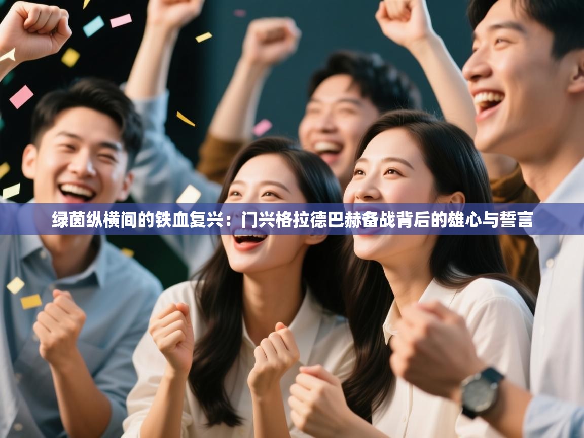 绿茵纵横间的铁血复兴：门兴格拉德巴赫备战背后的雄心与誓言  第2张