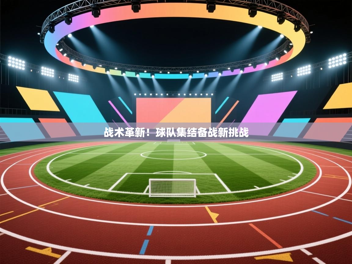 战术革新！球队集结备战新挑战  第2张