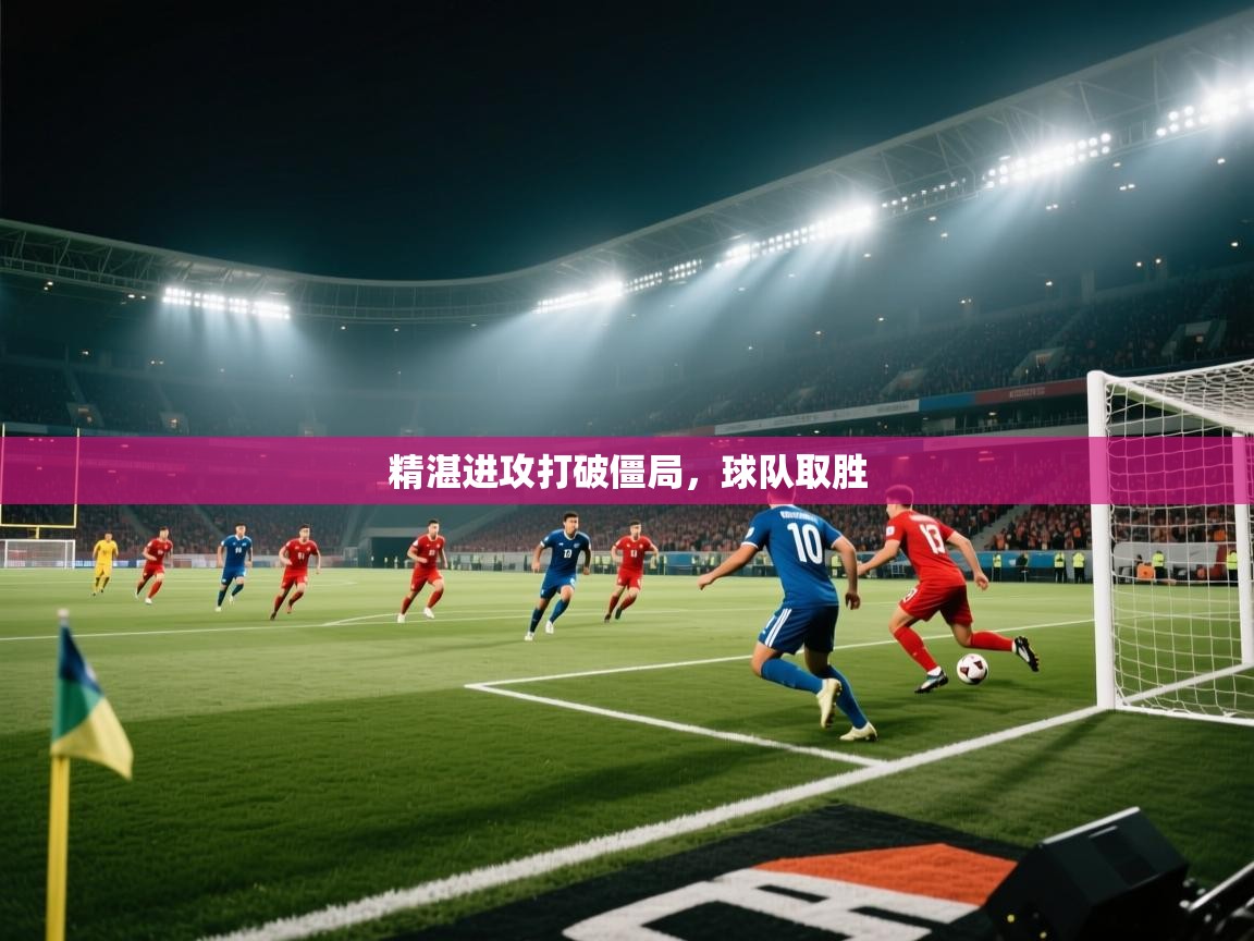 精湛进攻打破僵局,球队取胜 第1张
