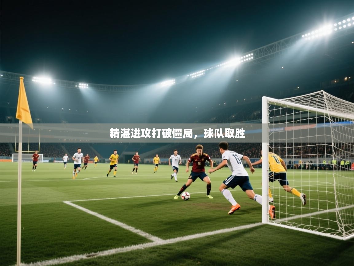 精湛进攻打破僵局,球队取胜 第2张