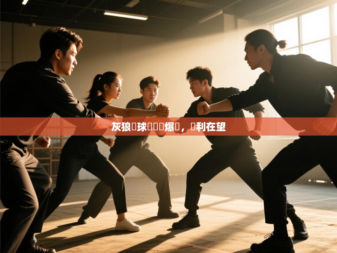 灰狼隊球員個個爆發，勝利在望  第1张