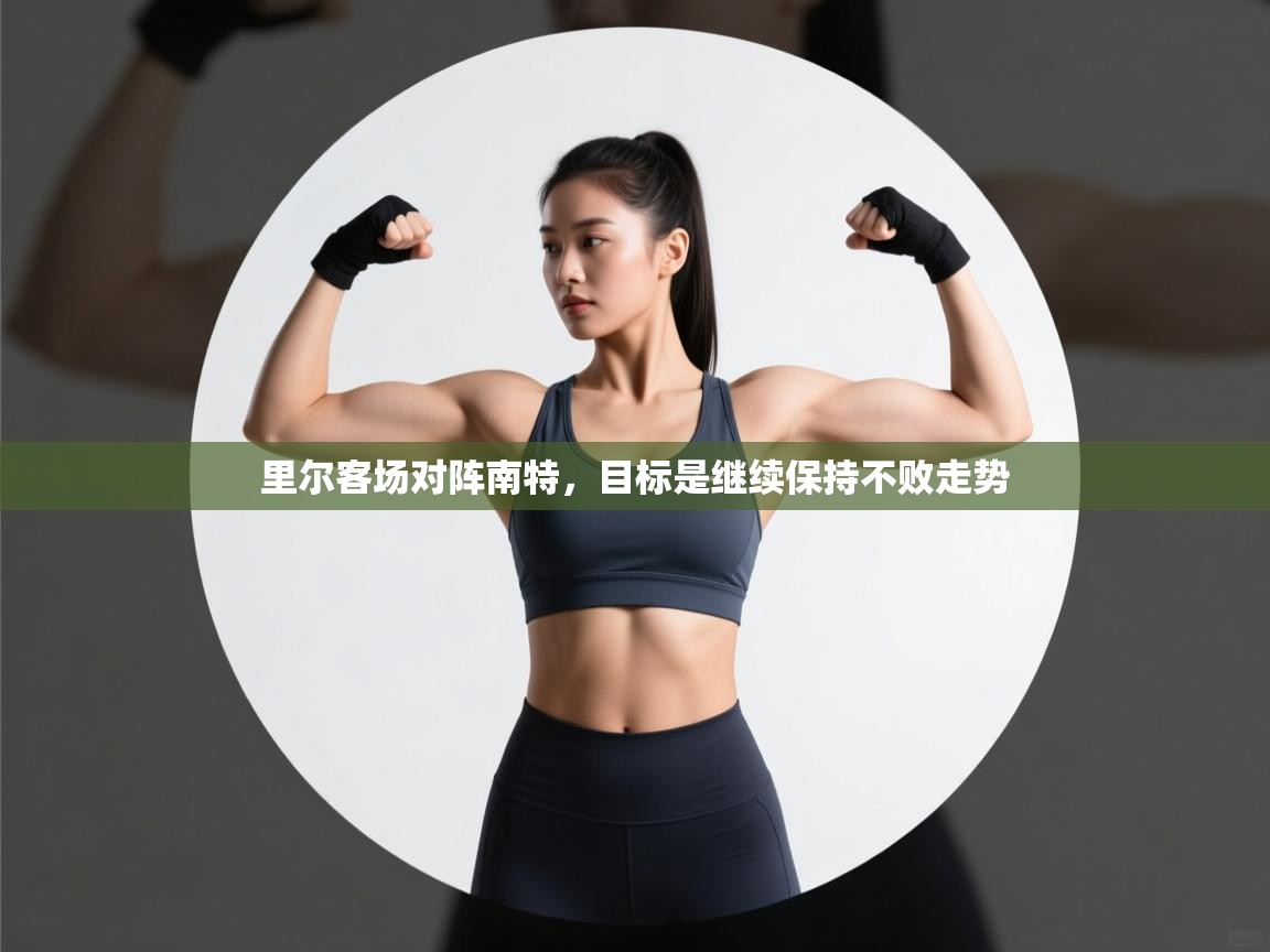 里尔客场对阵南特,目标是继续保持不败走势 第1张