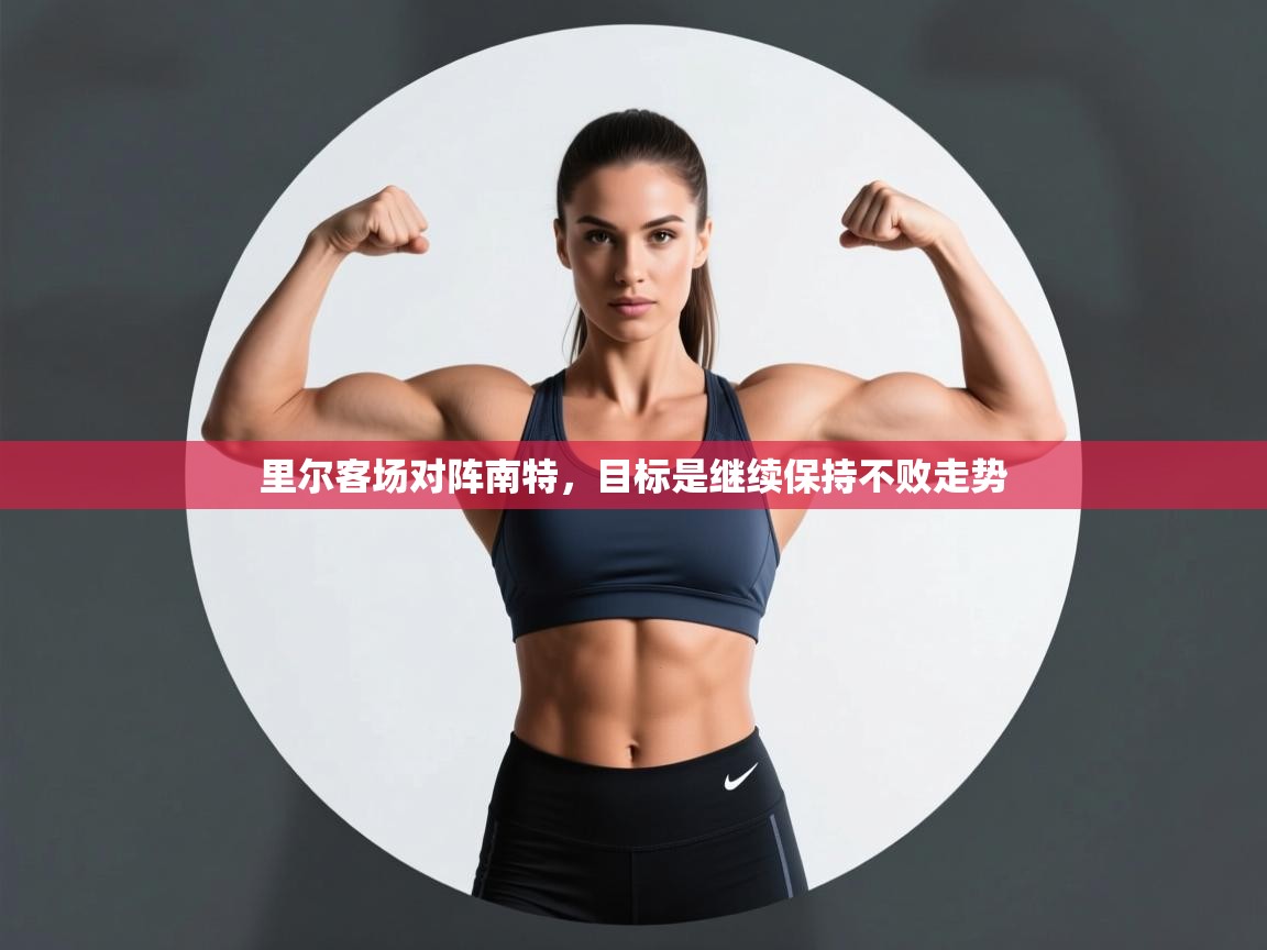 里尔客场对阵南特,目标是继续保持不败走势 第2张