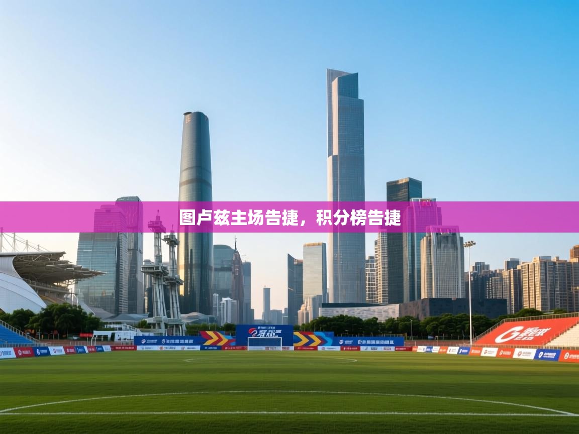 图卢兹主场告捷，积分榜告捷