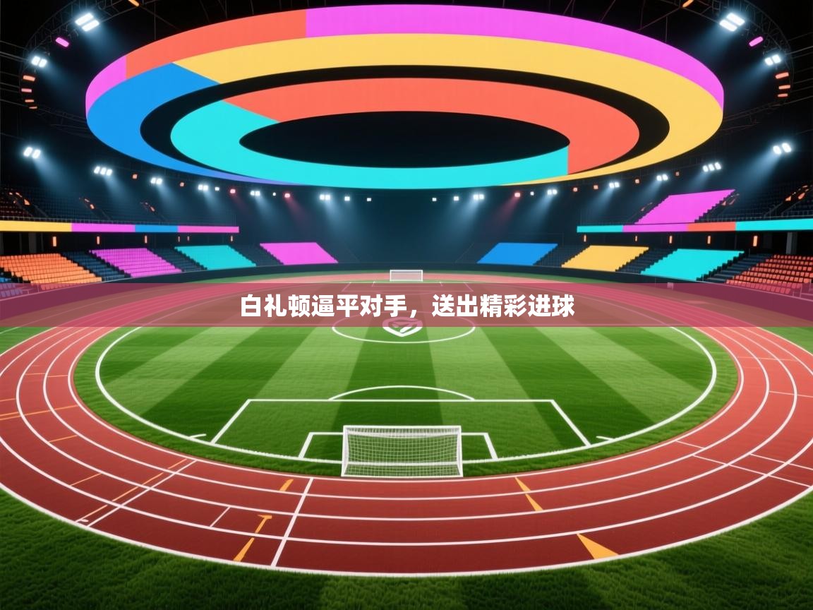 白礼顿逼平对手，送出精彩进球