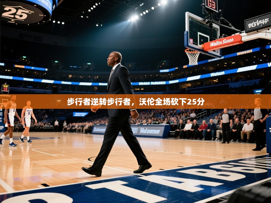 步行者逆转步行者，沃伦全场砍下25分  第1张