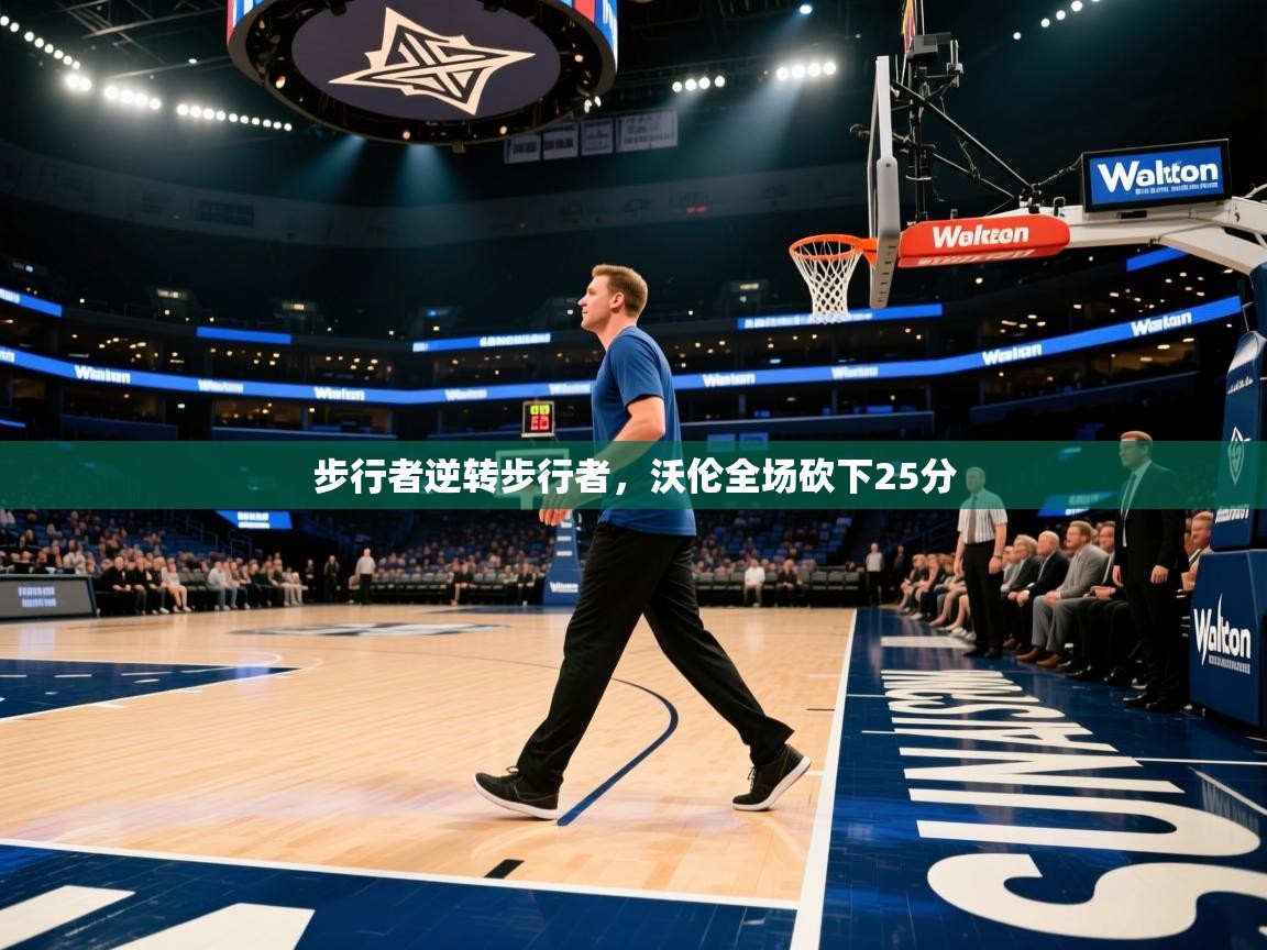 步行者逆转步行者，沃伦全场砍下25分  第2张