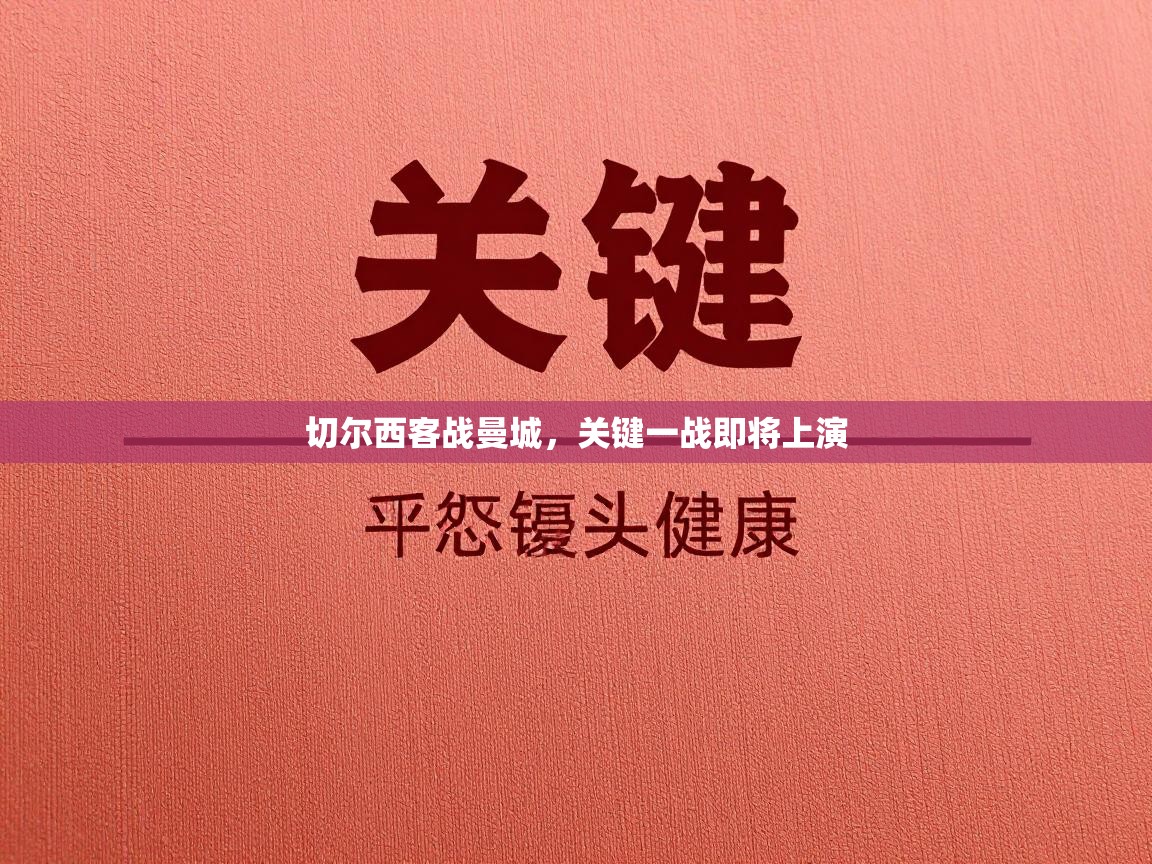 切尔西客战曼城，关键一战即将上演